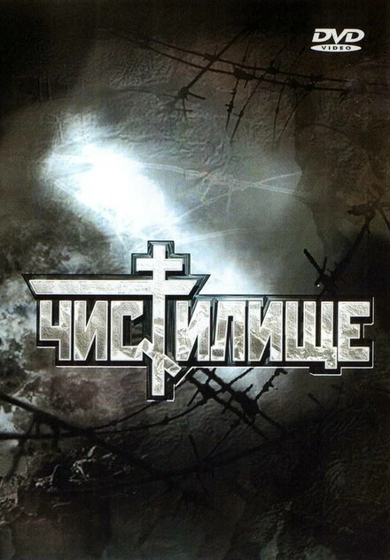 Постер Чистилище 1997