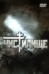 Чистилище 1997 постер
