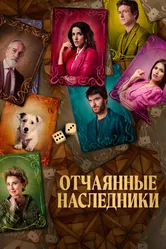 Отчаянные наследники 2023 постер