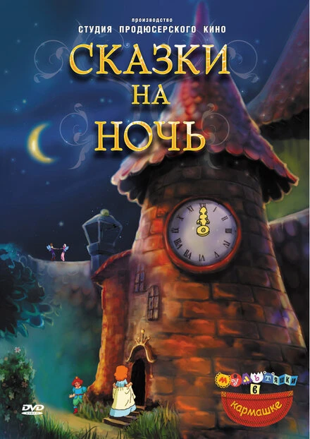 Постер Сказки на ночь 2009