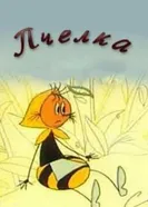 Пчёлка 1987 постер