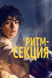 Ритм-секция 2020 постер