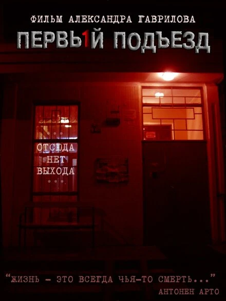 Постер Первый подъезд 2007