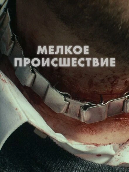 Постер Диверсия 2018