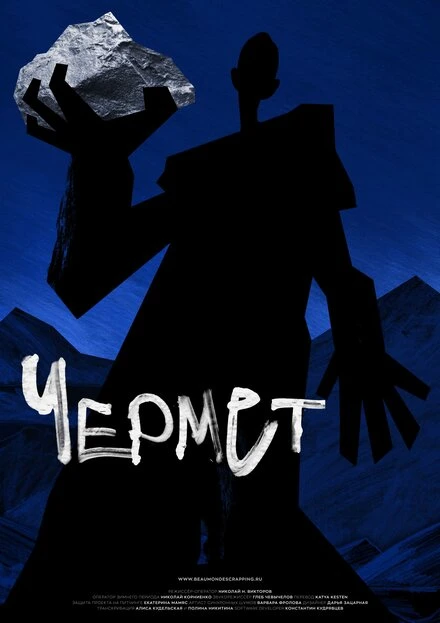Постер Чермет 2020