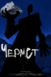 Чермет 2020 постер