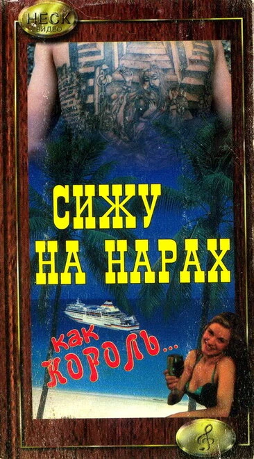 Постер Сижу на нарах, как король... 1992