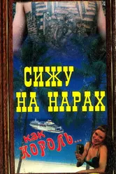 Сижу на нарах, как король... 1992 постер