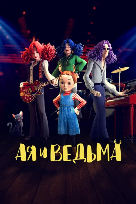 Постер Ая и ведьма 2020