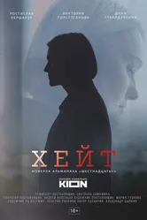 Хейт 2021 постер