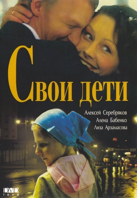 Постер Свои дети 2007
