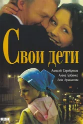 Свои дети 2007 постер