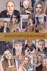 Изолированные 2020 постер