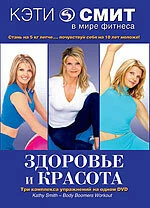 Постер Кэти Смит: Здоровье и красота 2000