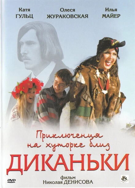 Постер Приключения на хуторке близ Диканьки 2008