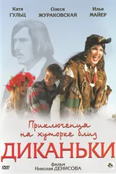 Приключения на хуторке близ Диканьки 2008 постер