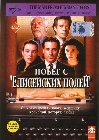 Постер Побег с «Елисейских полей» 2001