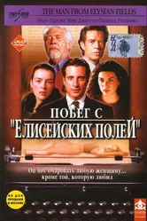 Побег с «Елисейских полей» 2001 постер
