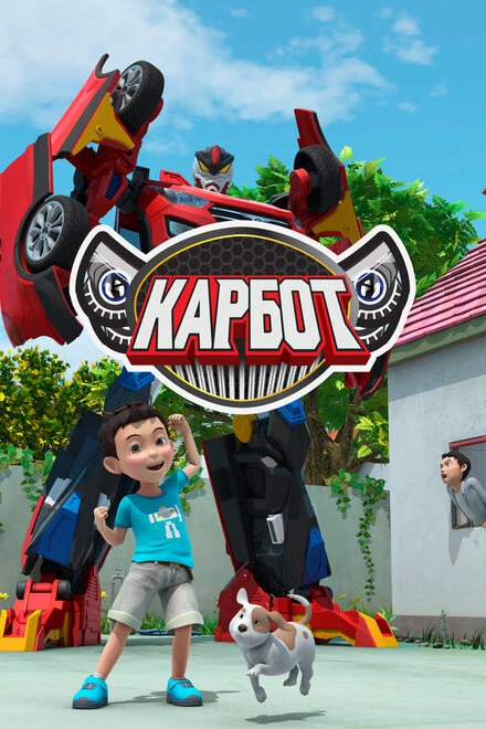 Постер Карбот 2014