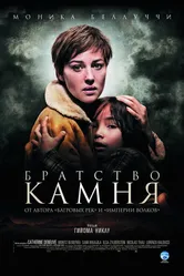 Братство камня 2006 постер