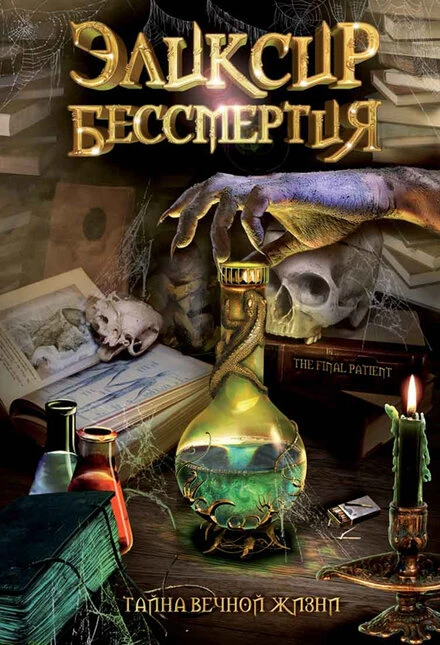 Постер Эликсир бессмертия 2005
