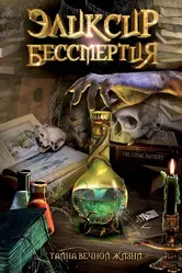 Эликсир бессмертия 2005 постер
