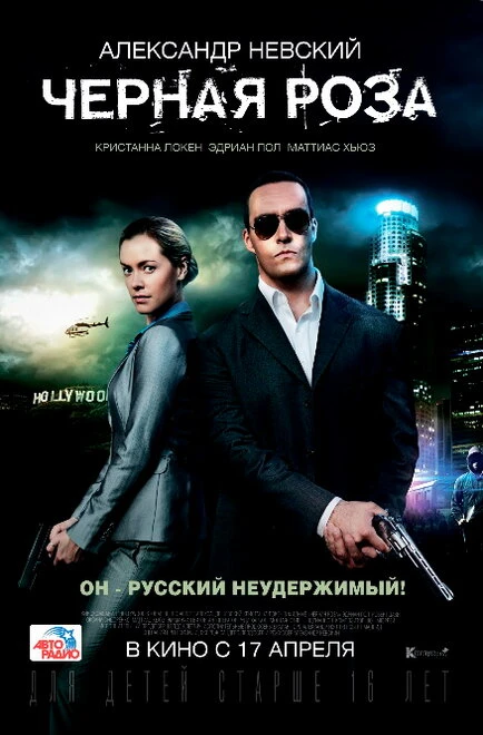 Постер Черная роза 2014