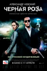 Черная роза 2014 постер