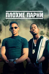 Плохие парни 1995 постер