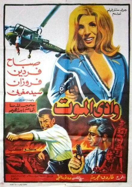 Постер Долина смерти 1967