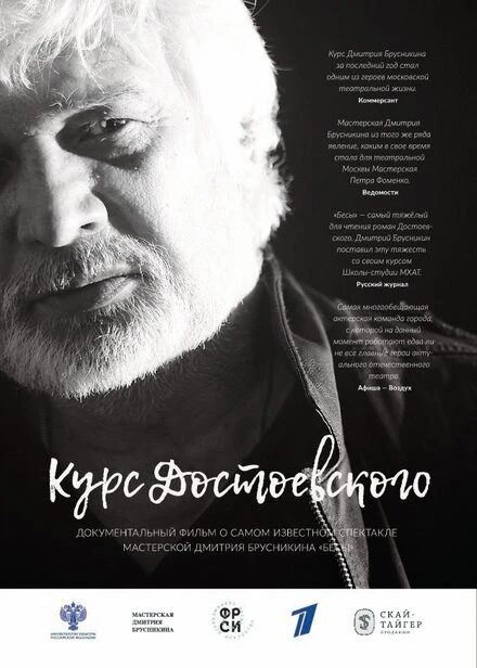 Постер Курс Достоевского 2017