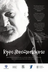 Курс Достоевского 2017 постер