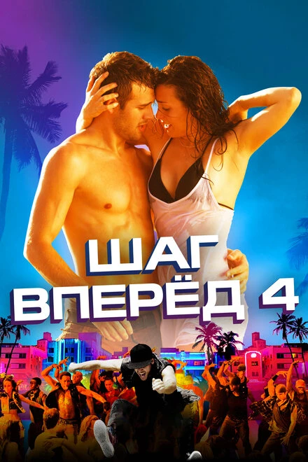 Постер Шаг вперед 4 2012
