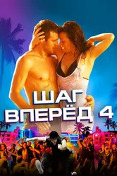 Шаг вперед 4 2012 постер