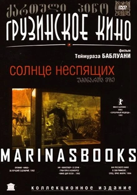 Постер Солнце неспящих 1992