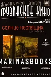 Солнце неспящих 1992 постер