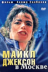 Майкл Джексон в Москве 2009 постер