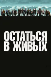 Остаться в живых 2004 постер