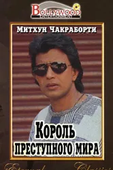 Король преступного мира 1990 постер
