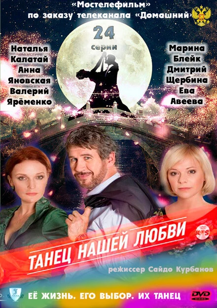 Постер Танец нашей любви 2011