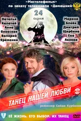 Танец нашей любви 2011 постер