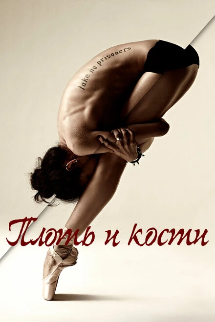 Постер Плоть и кости 2015