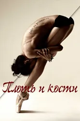Плоть и кости 2015 постер