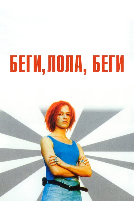 Постер Беги, Лола, беги 1998