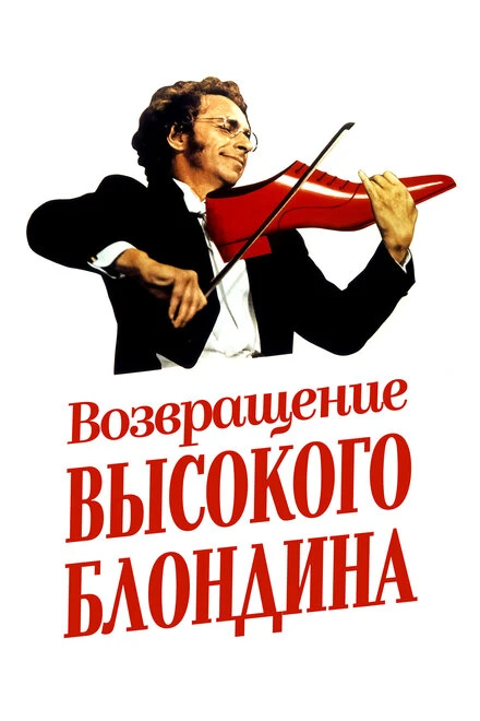Постер Возвращение высокого блондина 1974