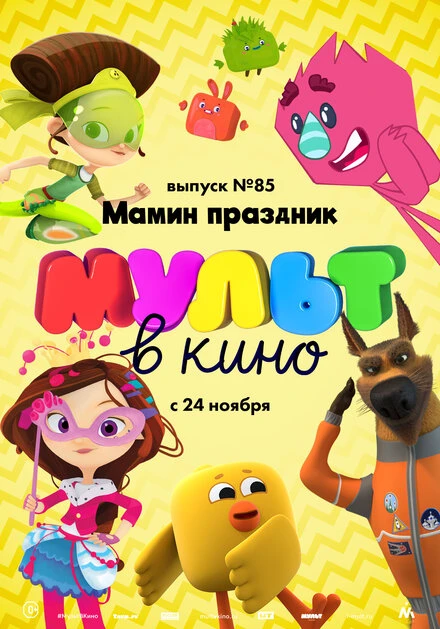 Постер МУЛЬТ в кино. Выпуск 85. Мамин праздник 2018
