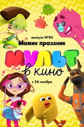 МУЛЬТ в кино. Выпуск 85. Мамин праздник 2018 постер