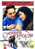 Постер Очередной переезд Эда 1996