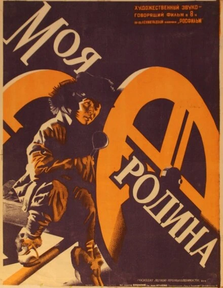 Постер Моя Родина 1932