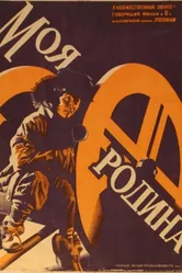 Моя Родина 1932 постер